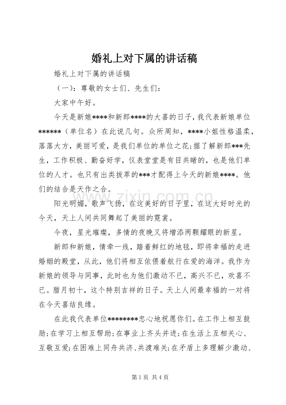 婚礼上对下属的讲话稿.docx_第1页