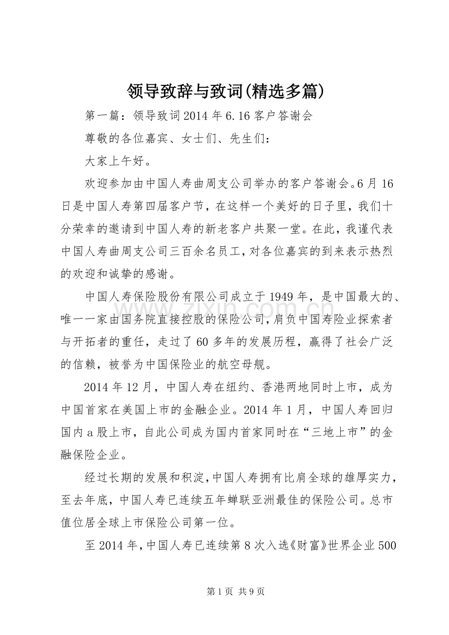 领导致辞与致词(多篇).docx_第1页