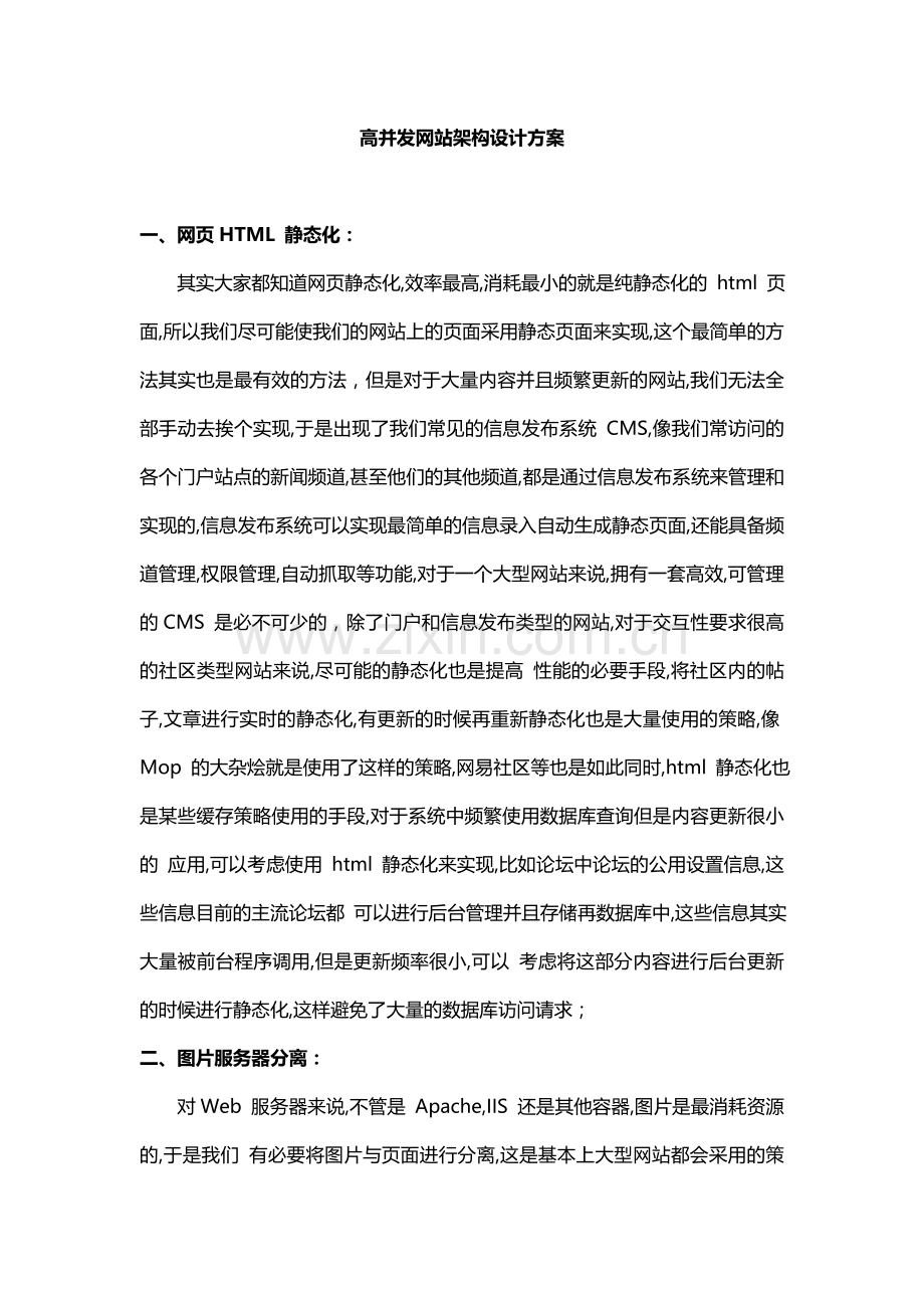 高并发网站架构设计方案.doc_第1页