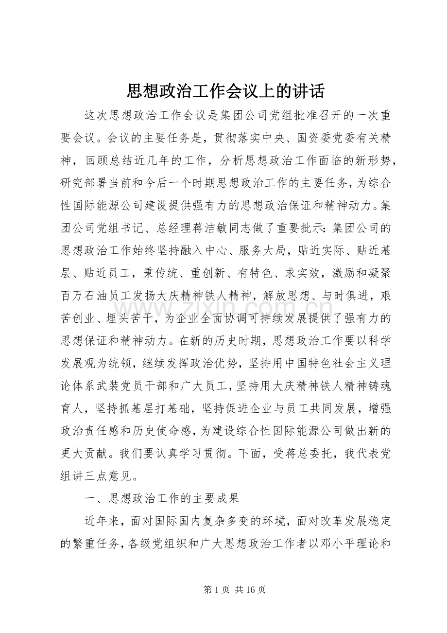 思想政治工作会议上的讲话.docx_第1页