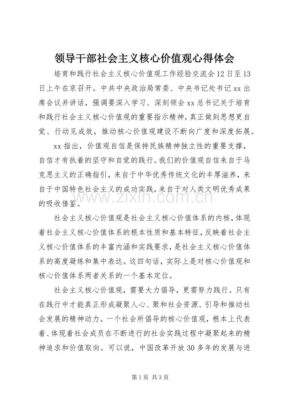 领导干部社会主义核心价值观心得体会.docx_第1页