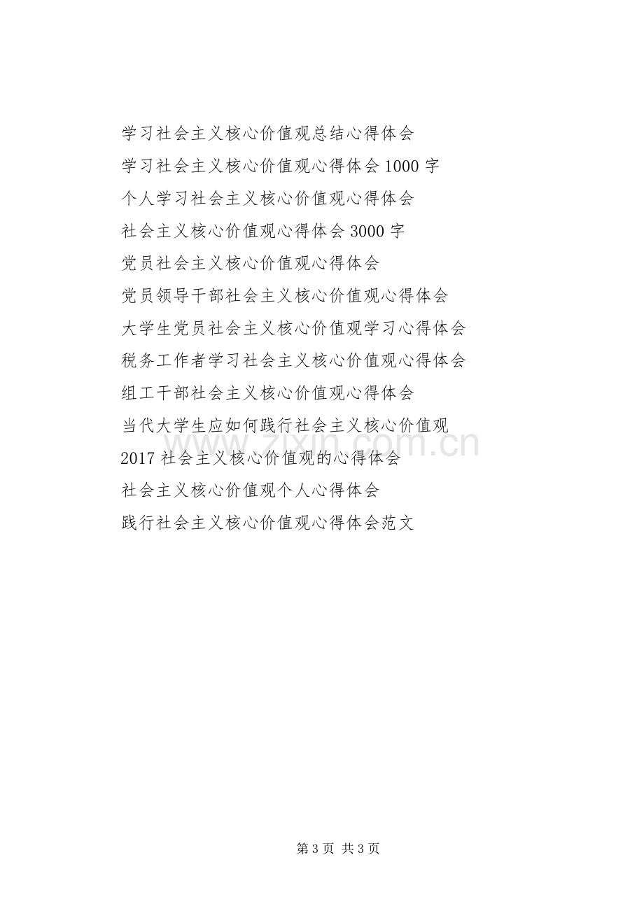 领导干部社会主义核心价值观心得体会.docx_第3页