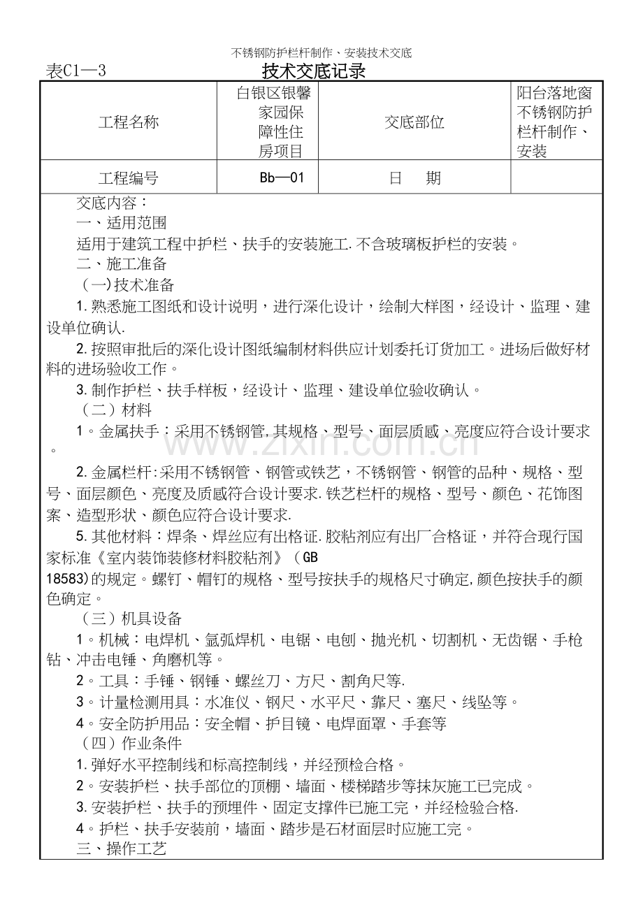 不锈钢防护栏杆制作、安装技术交底.docx_第2页