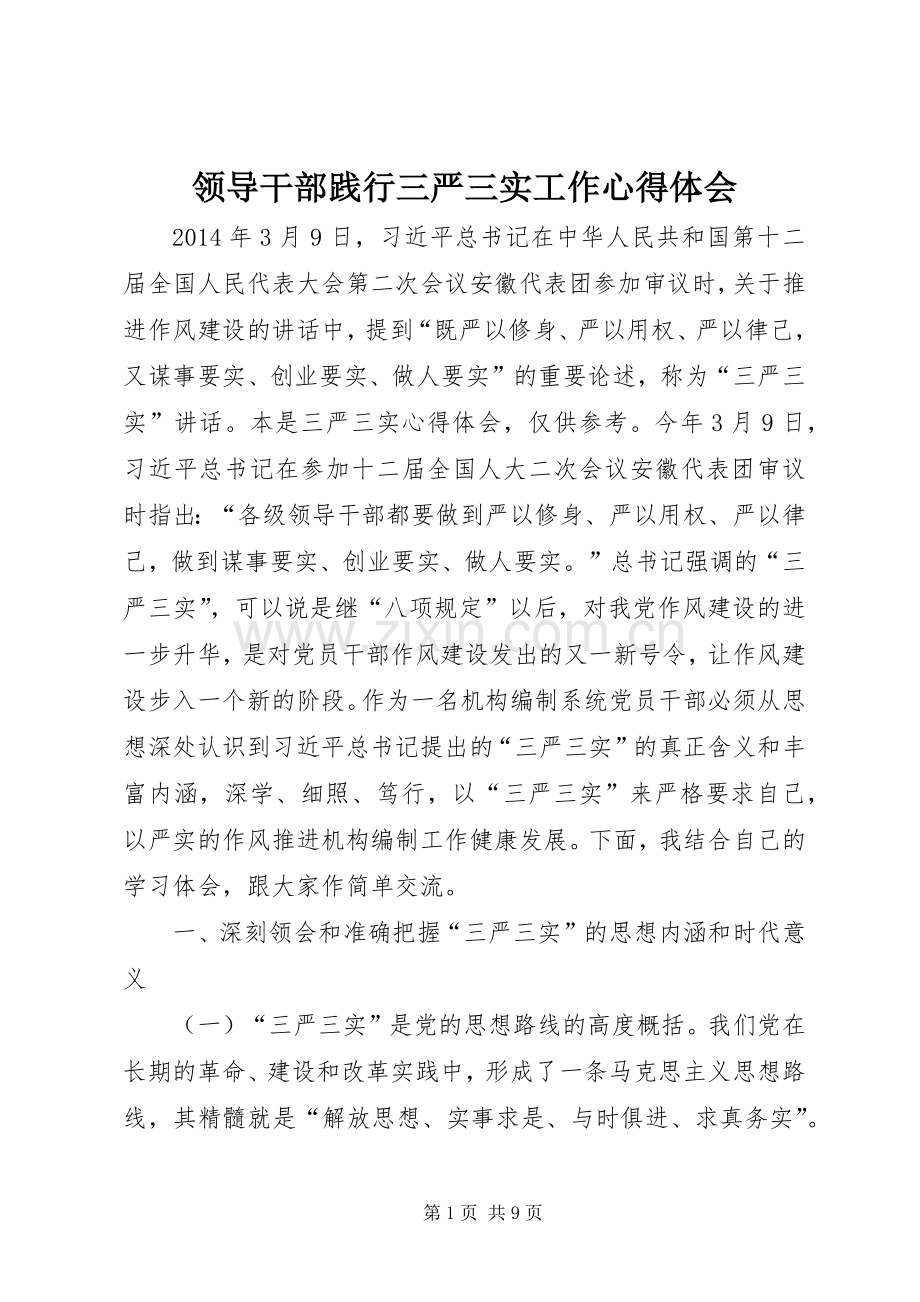 领导干部践行三严三实工作心得体会.docx_第1页