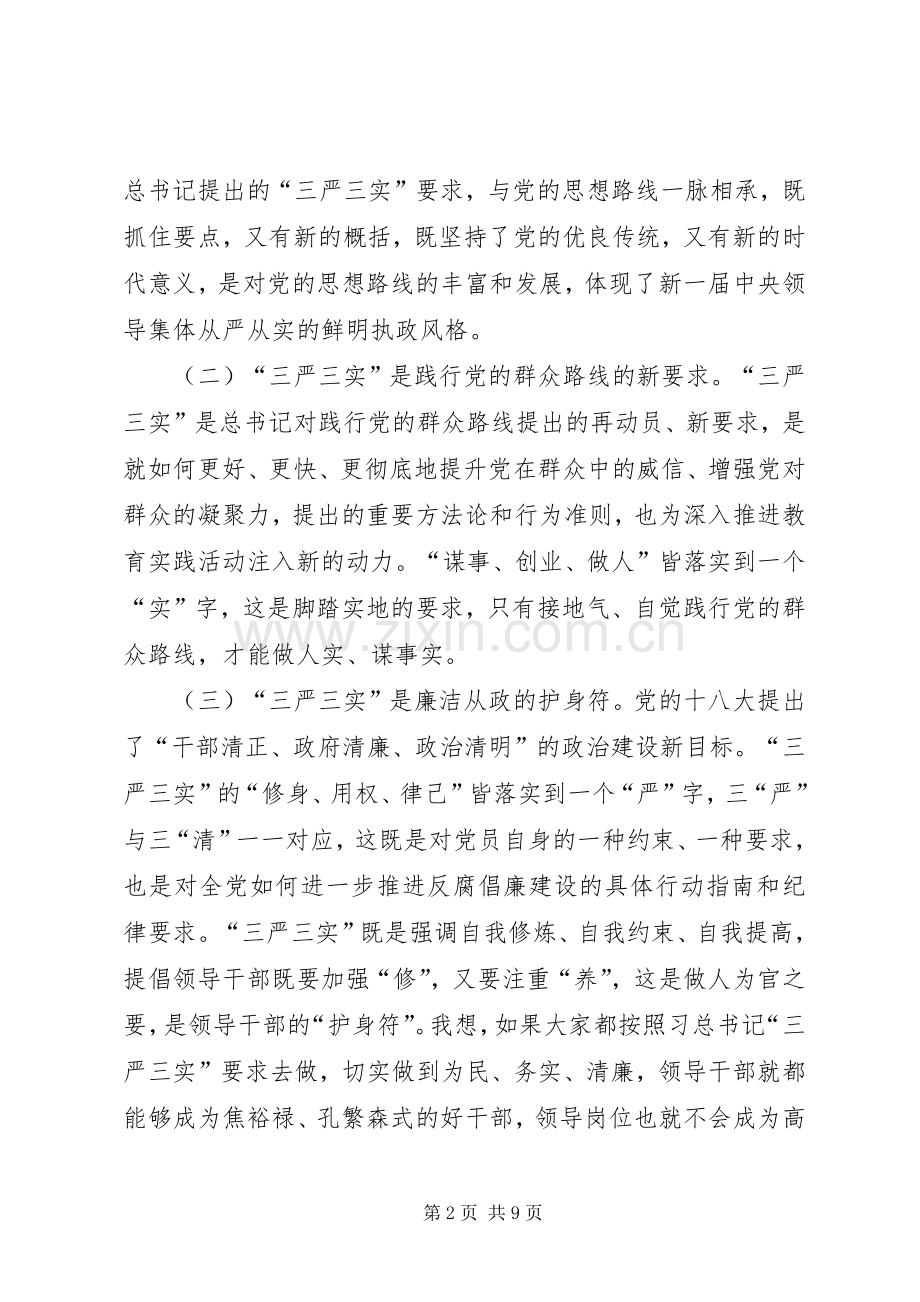 领导干部践行三严三实工作心得体会.docx_第2页