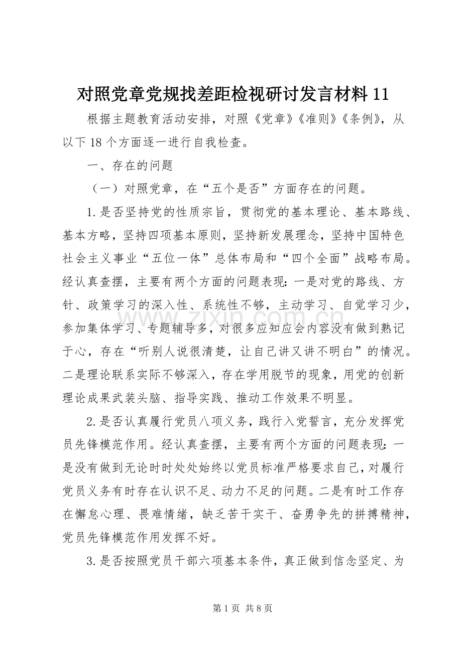 对照党章党规找差距检视研讨发言材料11.docx_第1页