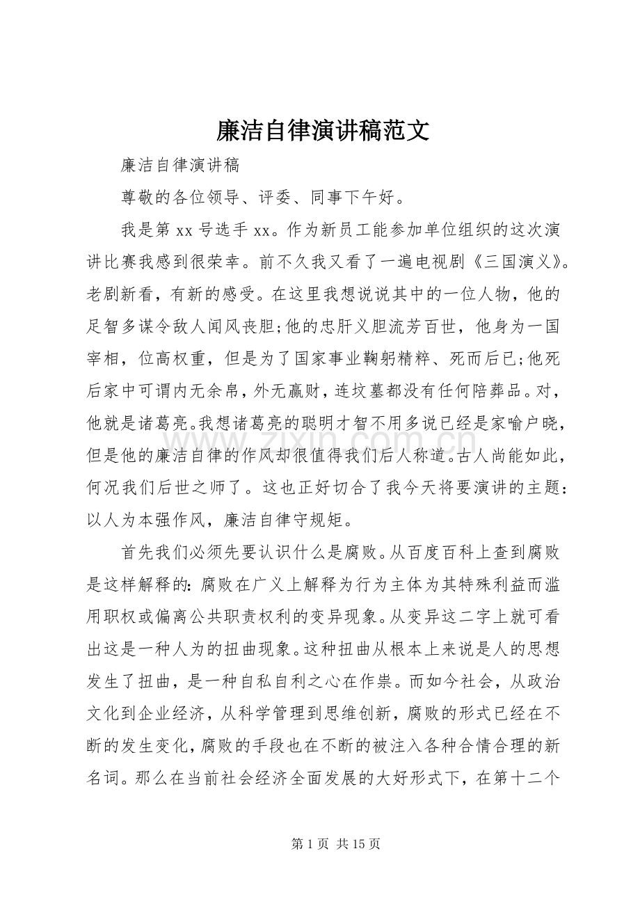 廉洁自律演讲稿范文.docx_第1页