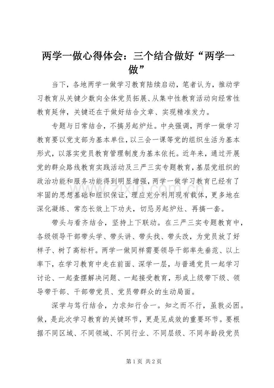 两学一做心得体会：三个结合做好“两学一做”.docx_第1页