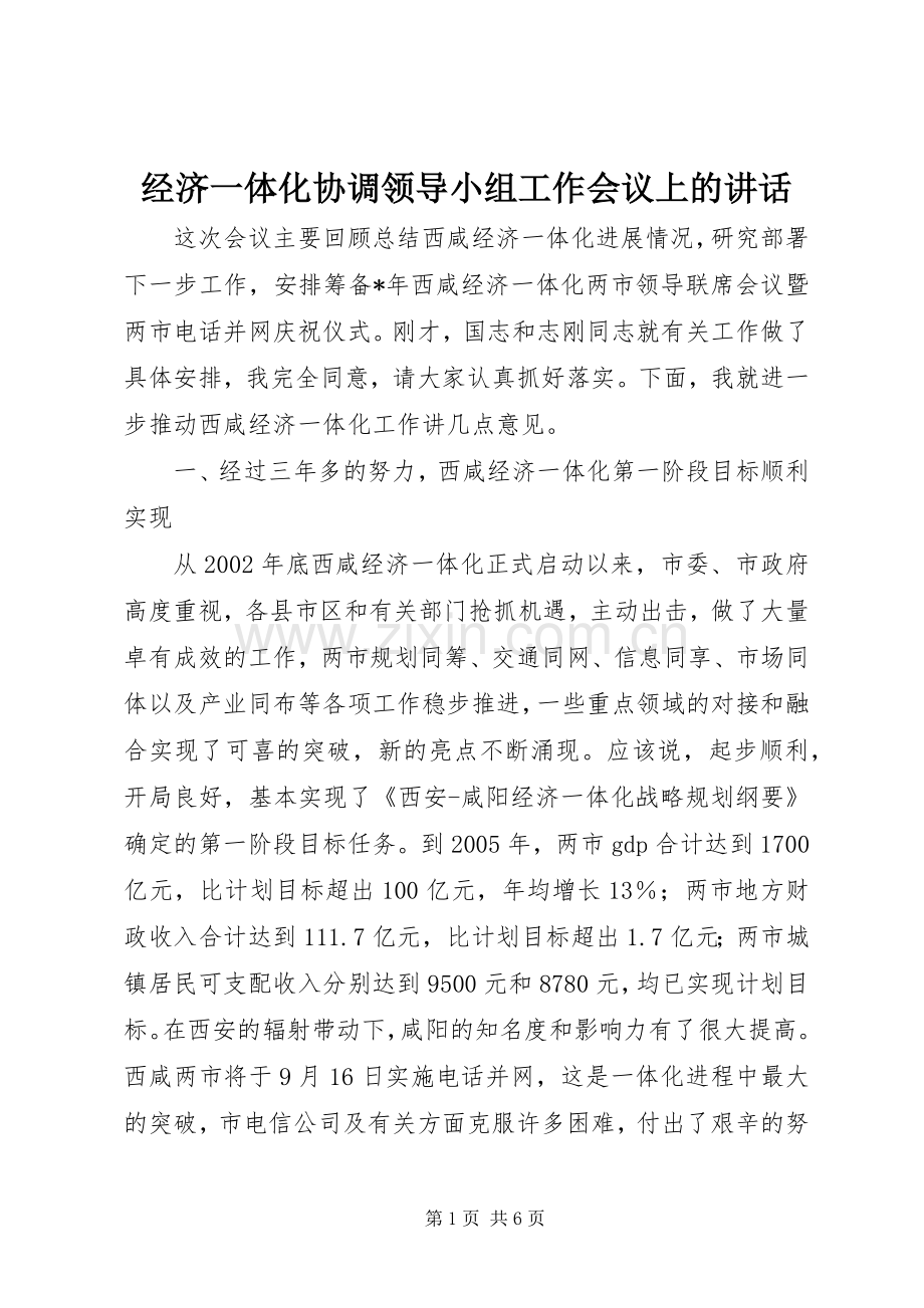 经济一体化协调领导小组工作会议上的讲话.docx_第1页