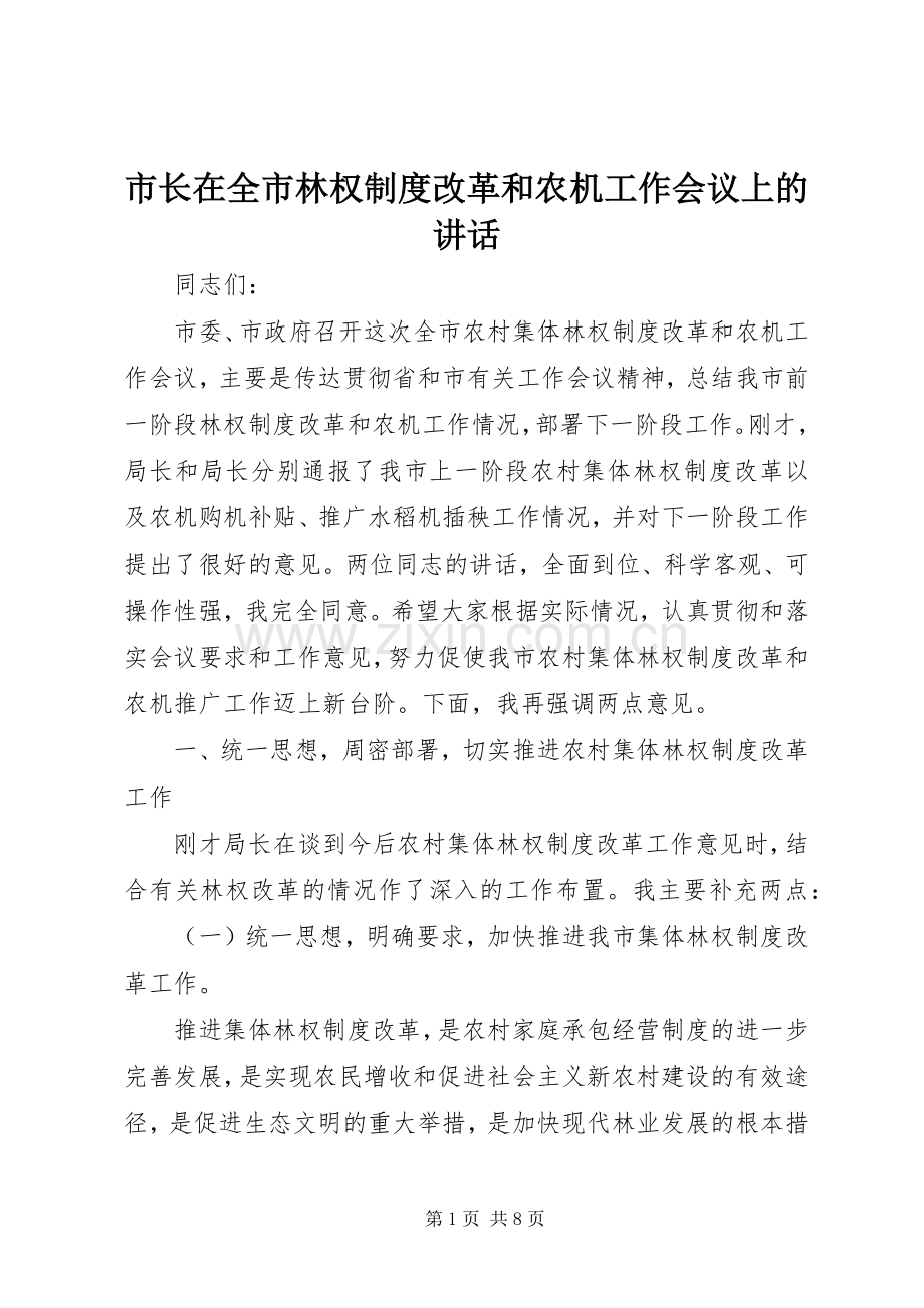 市长在全市林权制度改革和农机工作会议上的讲话.docx_第1页