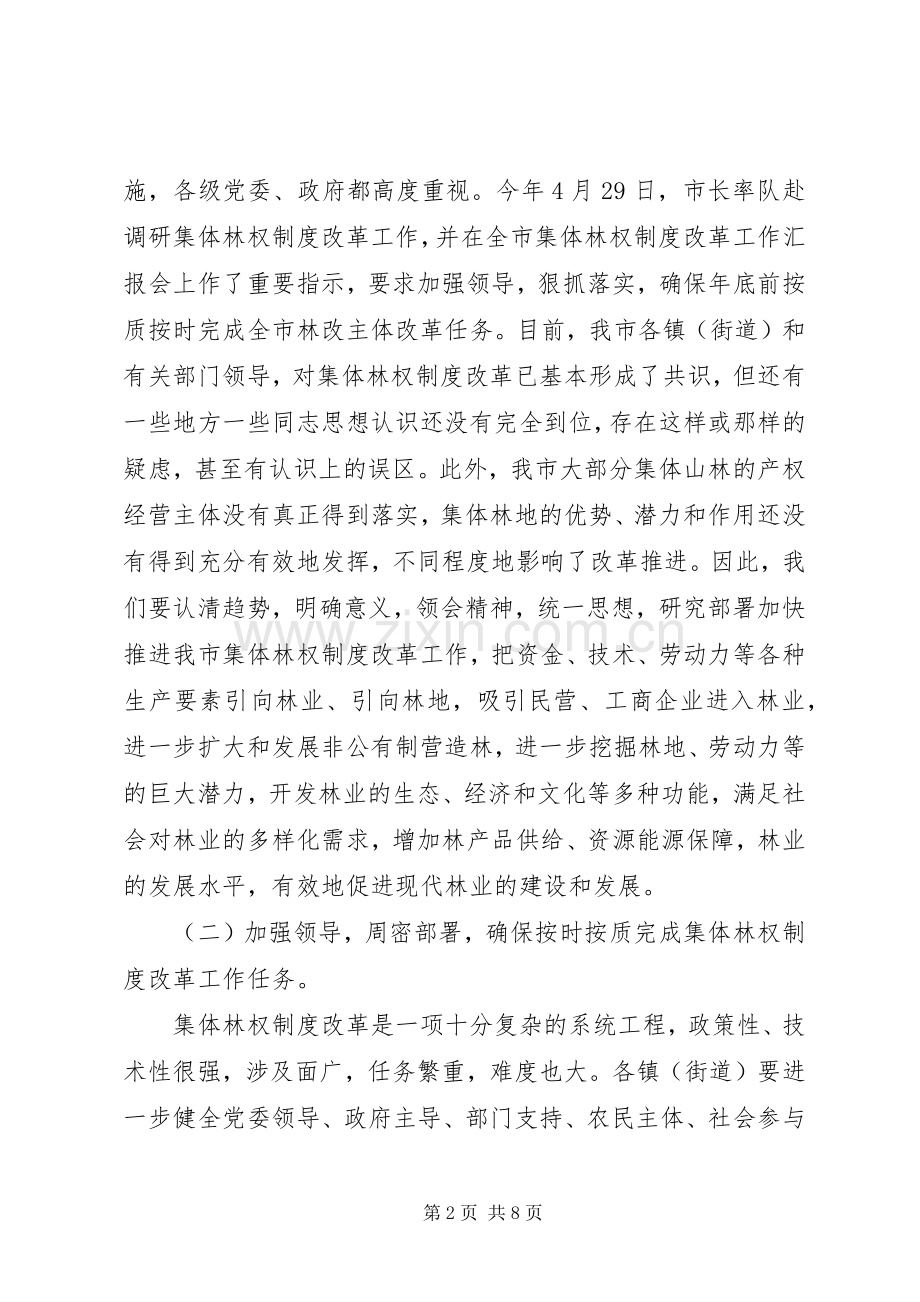 市长在全市林权制度改革和农机工作会议上的讲话.docx_第2页