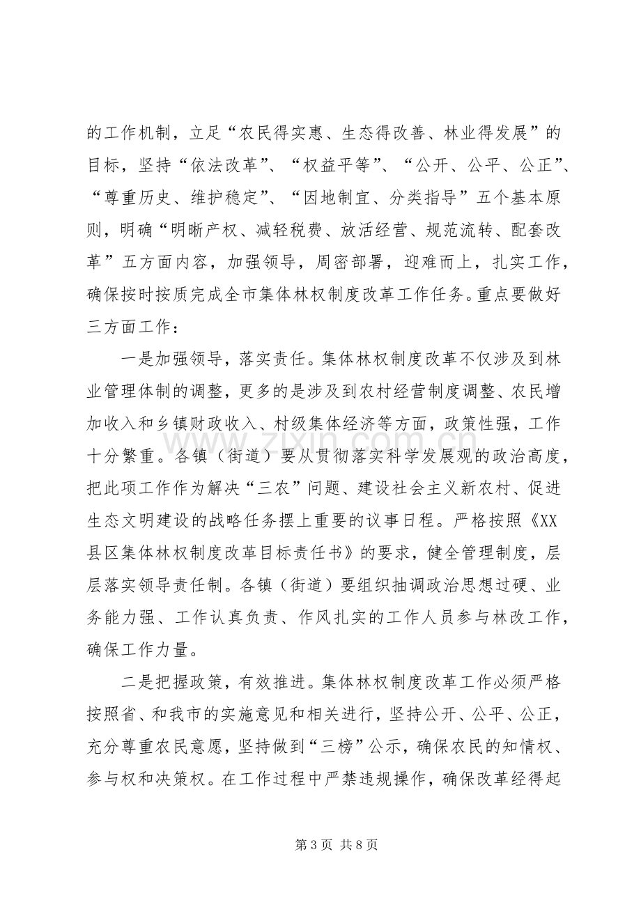 市长在全市林权制度改革和农机工作会议上的讲话.docx_第3页