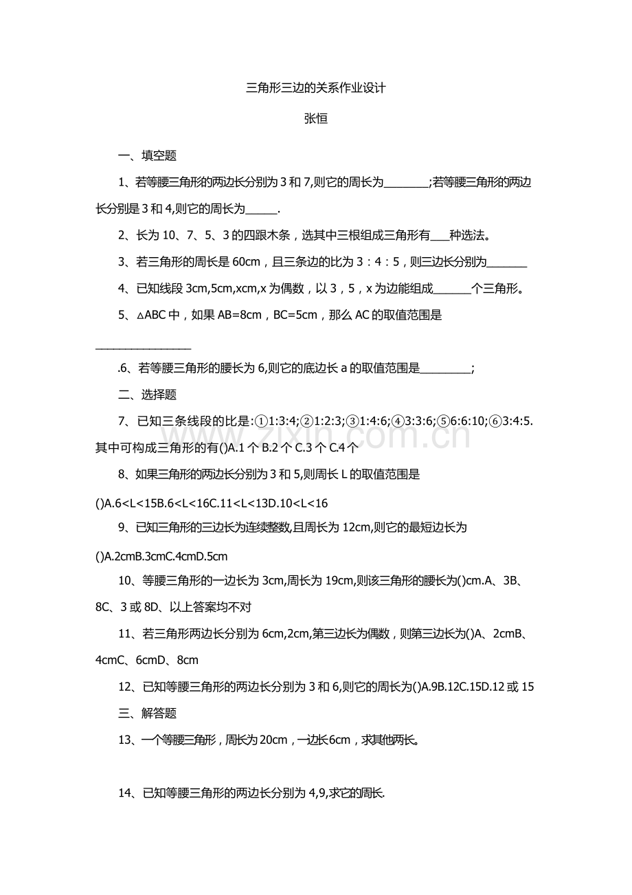 小学数学2011版本小学四年级三角形三边的关系-作业设计.docx_第1页