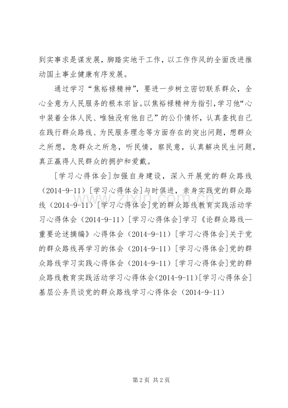 学习焦裕禄精神体会党的群众路线教育.docx_第2页