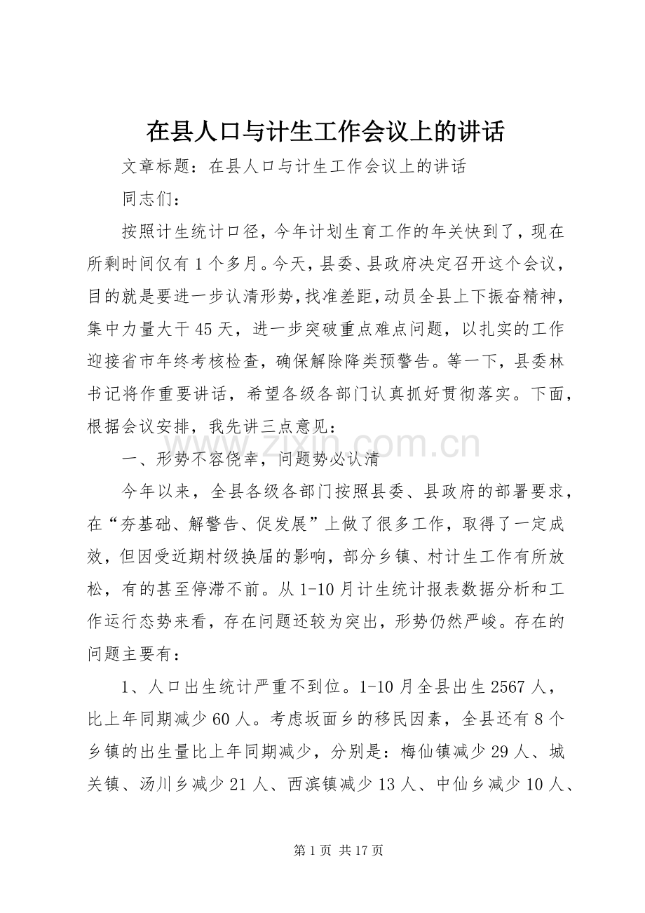 在县人口与计生工作会议上的讲话.docx_第1页