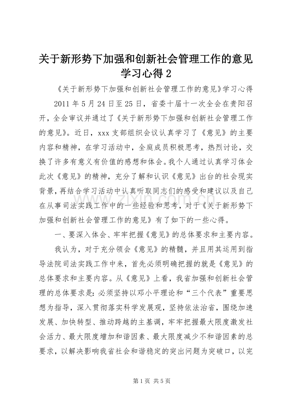 关于新形势下加强和创新社会管理工作的意见学习心得2.docx_第1页