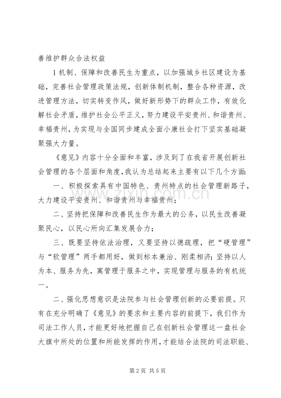 关于新形势下加强和创新社会管理工作的意见学习心得2.docx_第2页