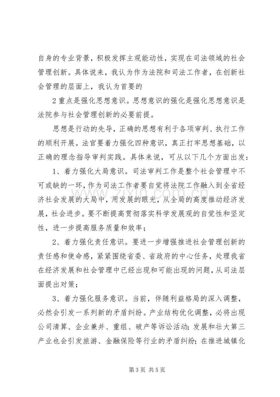 关于新形势下加强和创新社会管理工作的意见学习心得2.docx_第3页