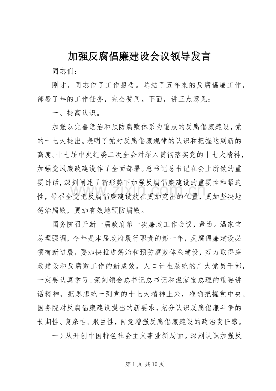 加强反腐倡廉建设会议领导发言.docx_第1页