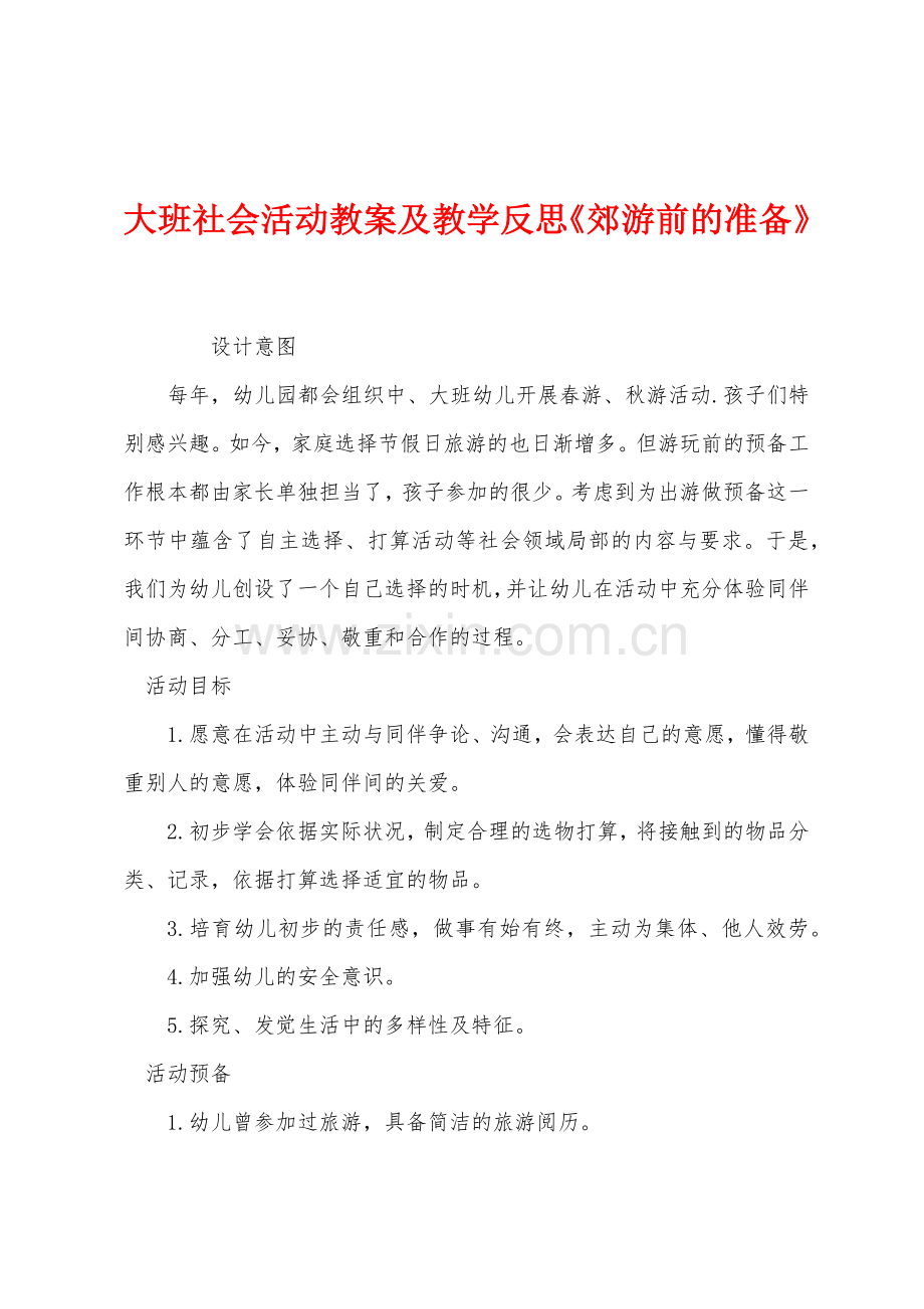 大班社会活动教案及教学反思《郊游前的准备》.docx_第1页