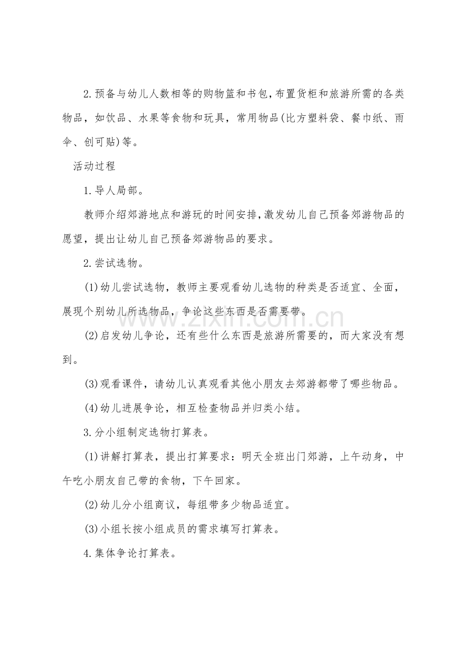 大班社会活动教案及教学反思《郊游前的准备》.docx_第2页