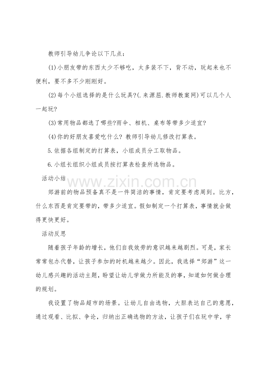 大班社会活动教案及教学反思《郊游前的准备》.docx_第3页