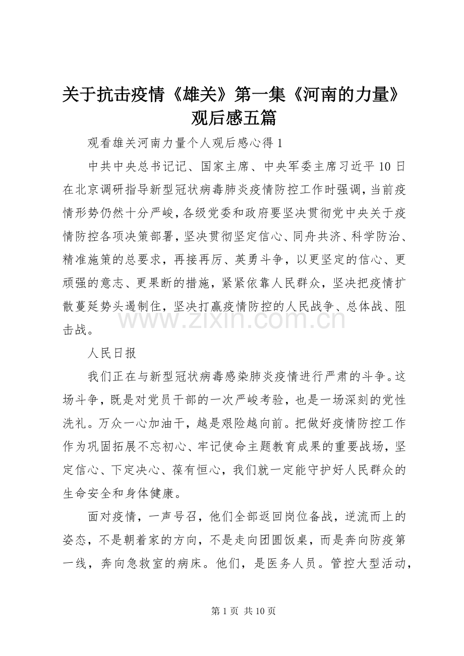 关于抗击疫情《雄关》第一集《河南的力量》观后感五篇.docx_第1页