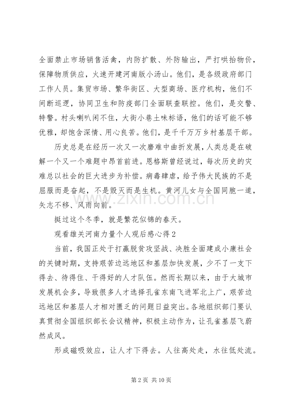 关于抗击疫情《雄关》第一集《河南的力量》观后感五篇.docx_第2页