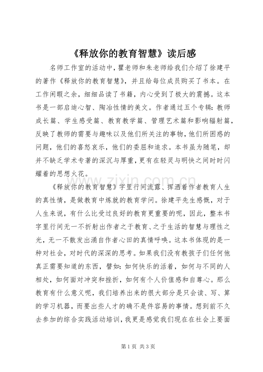 《释放你的教育智慧》读后感.docx_第1页