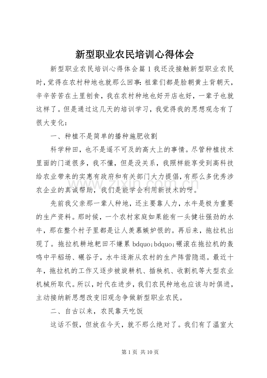 新型职业农民培训心得体会.docx_第1页