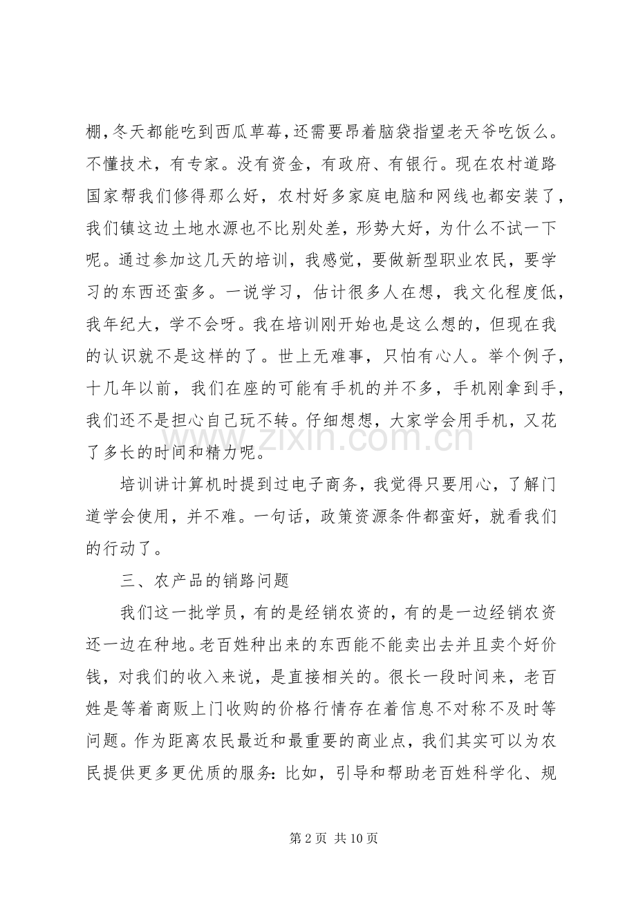 新型职业农民培训心得体会.docx_第2页