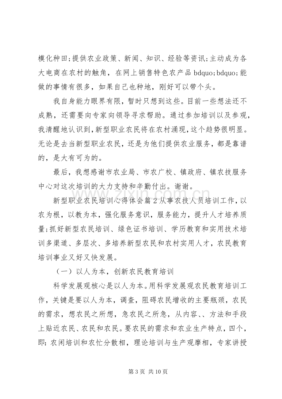 新型职业农民培训心得体会.docx_第3页