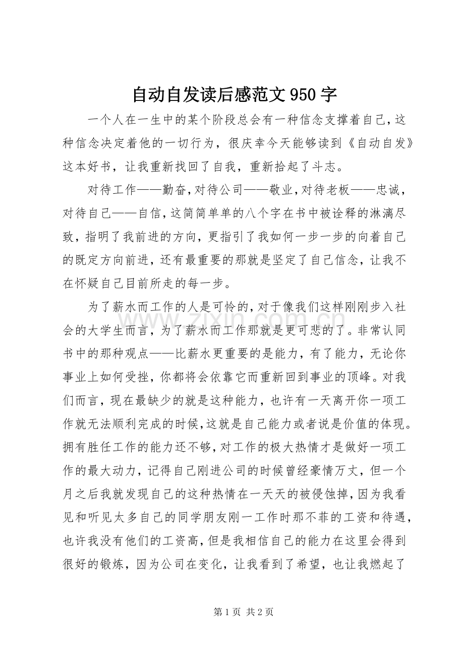 自动自发读后感范文950字.docx_第1页