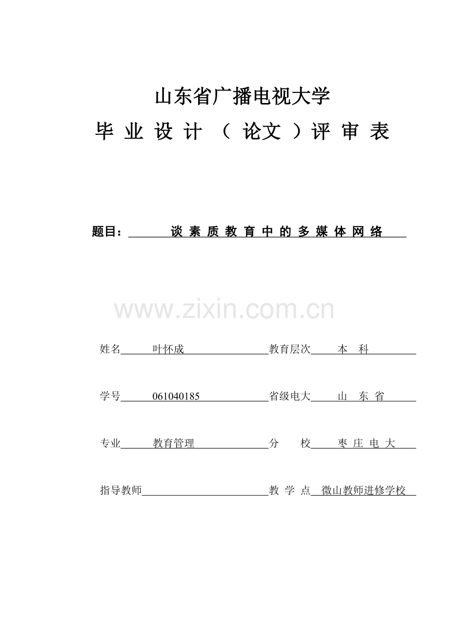 谈素质教育下小学教学中的多媒体网1.doc_第1页