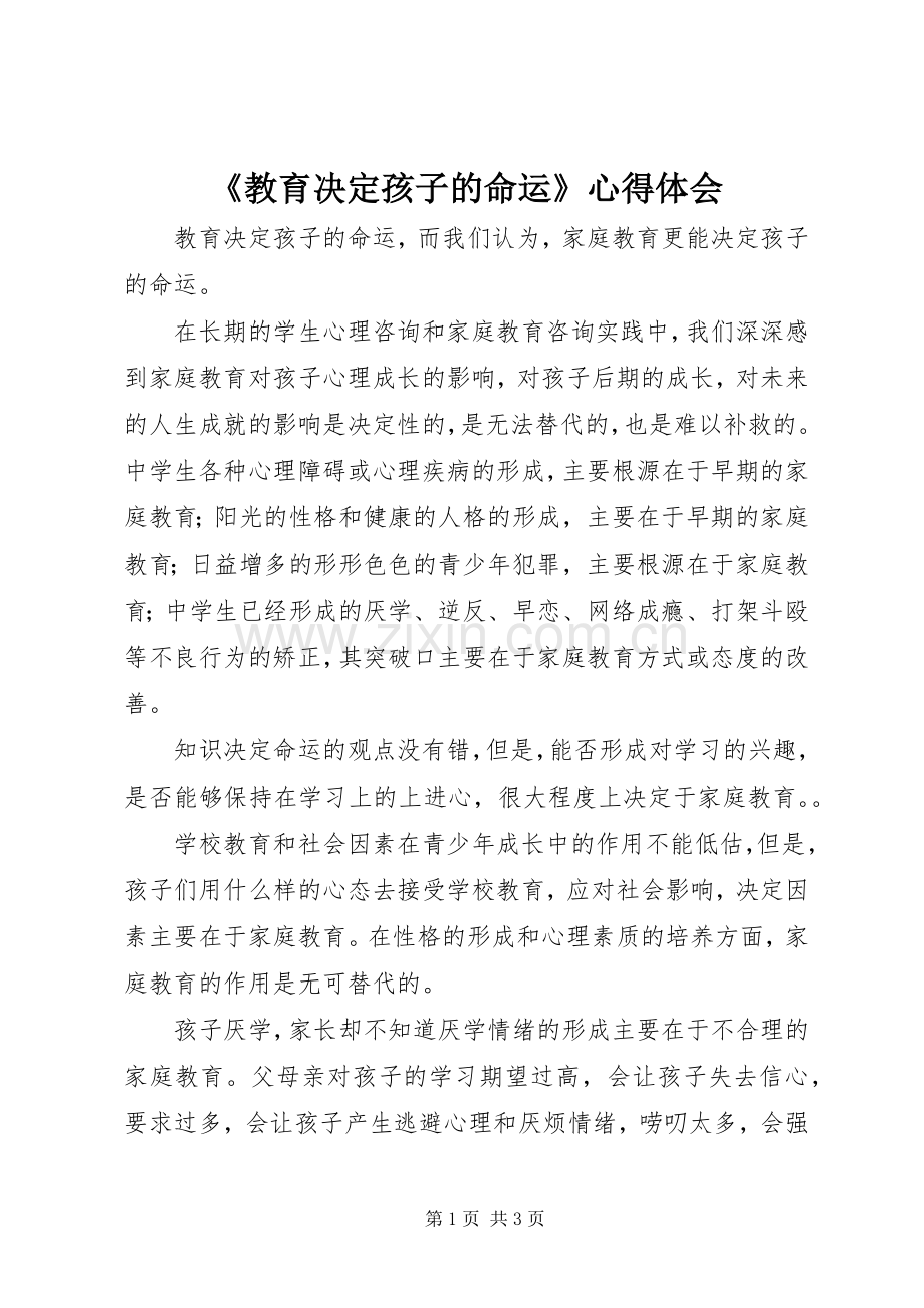 《教育决定孩子的命运》心得体会.docx_第1页