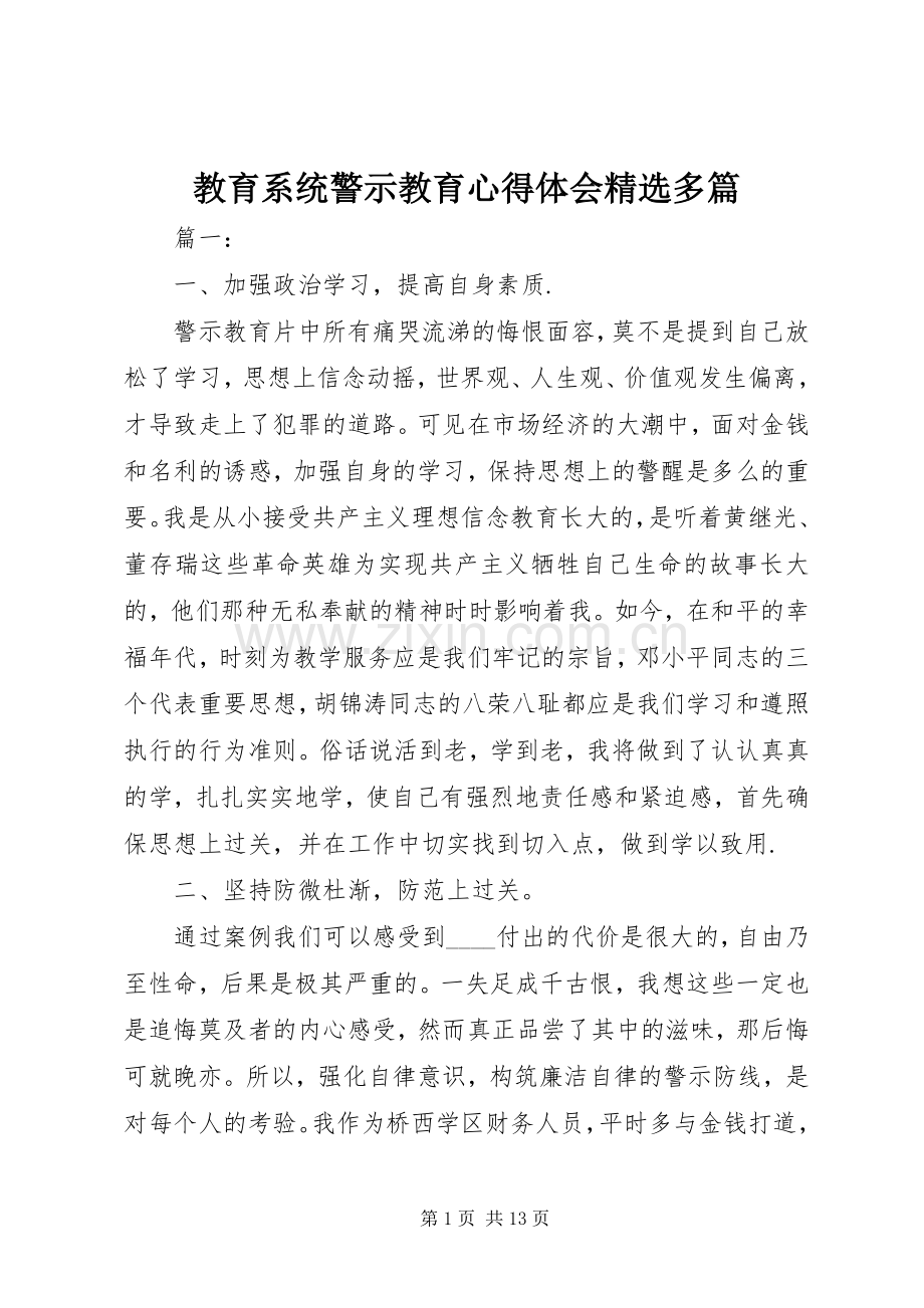 教育系统警示教育心得体会多篇.docx_第1页