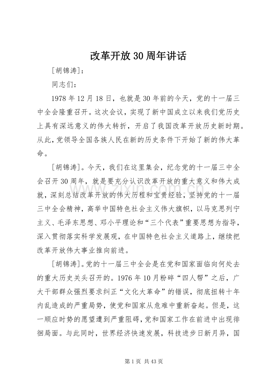 改革开放30周年讲话.docx_第1页