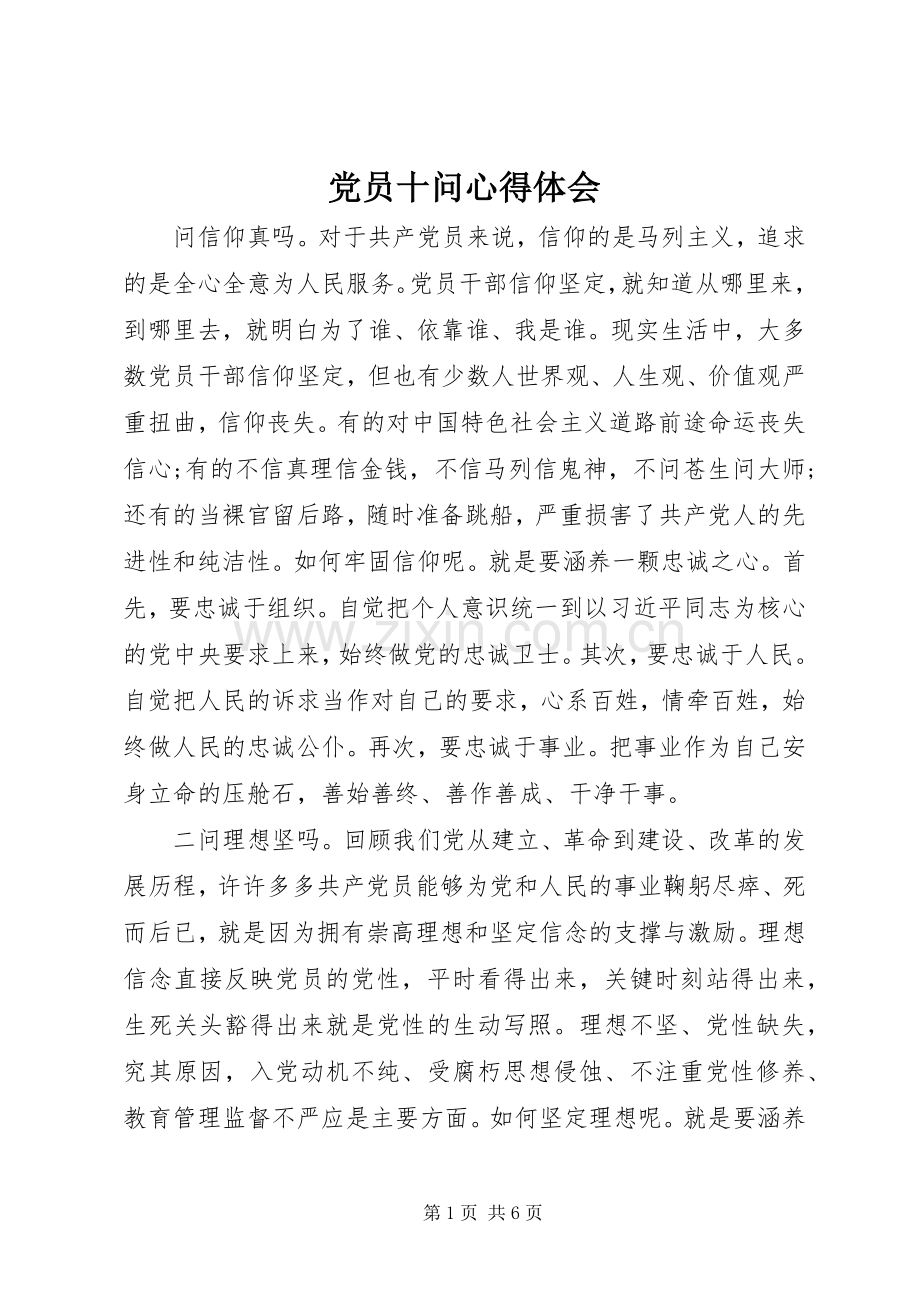 党员十问心得体会.docx_第1页