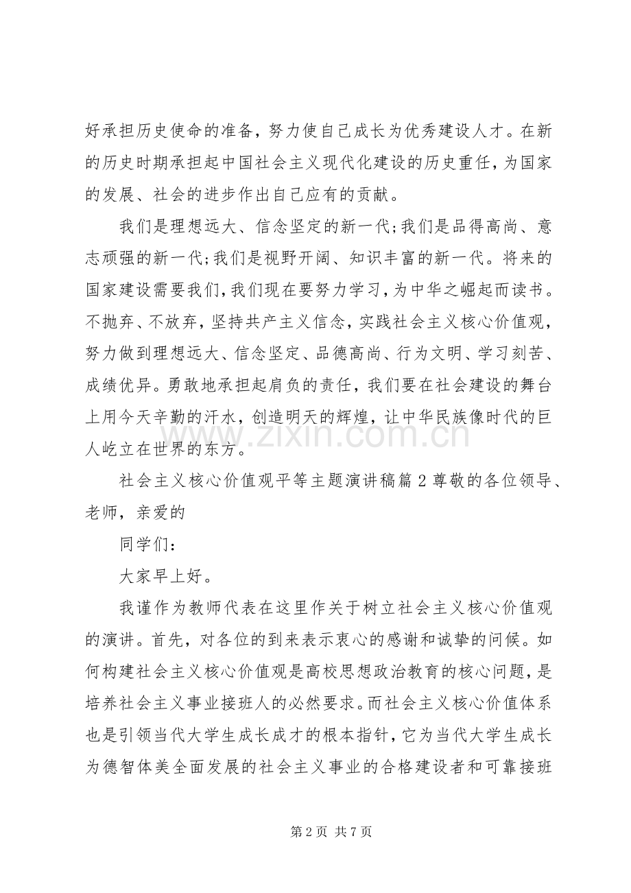 社会主义核心价值观平等主题演讲稿.docx_第2页