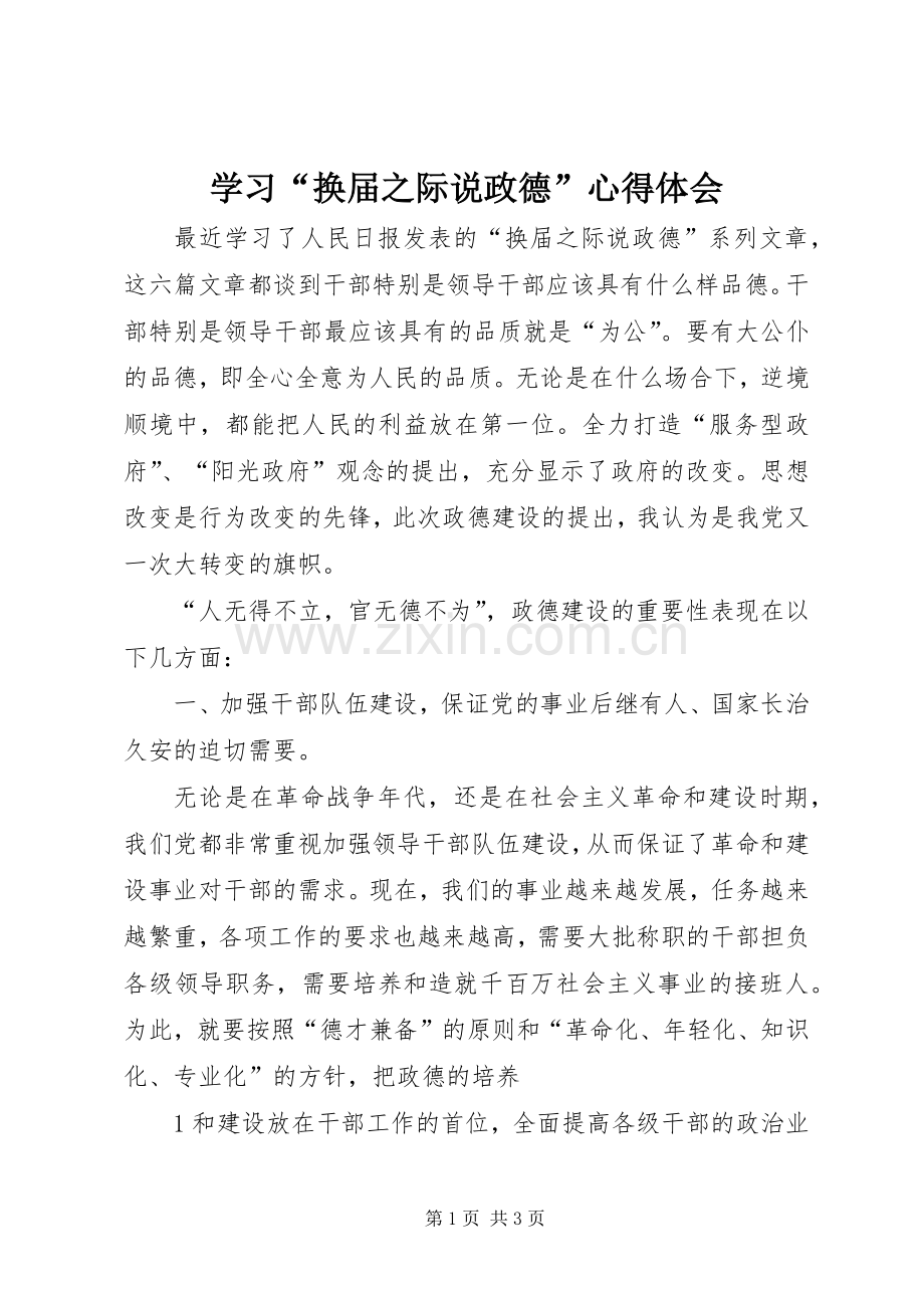 学习“换届之际说政德”心得体会.docx_第1页