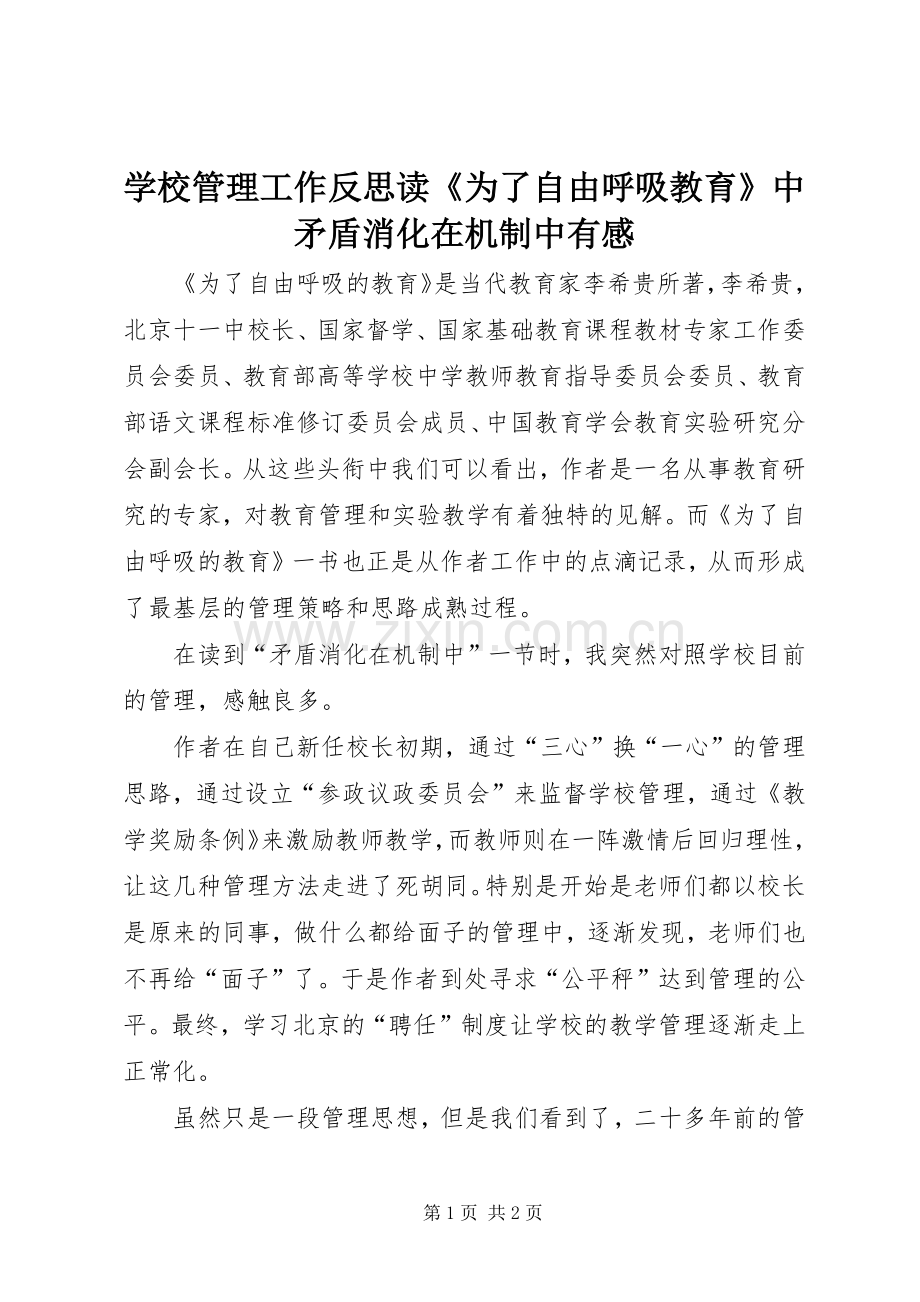 学校管理工作反思读《为了自由呼吸教育》中矛盾消化在机制中有感.docx_第1页