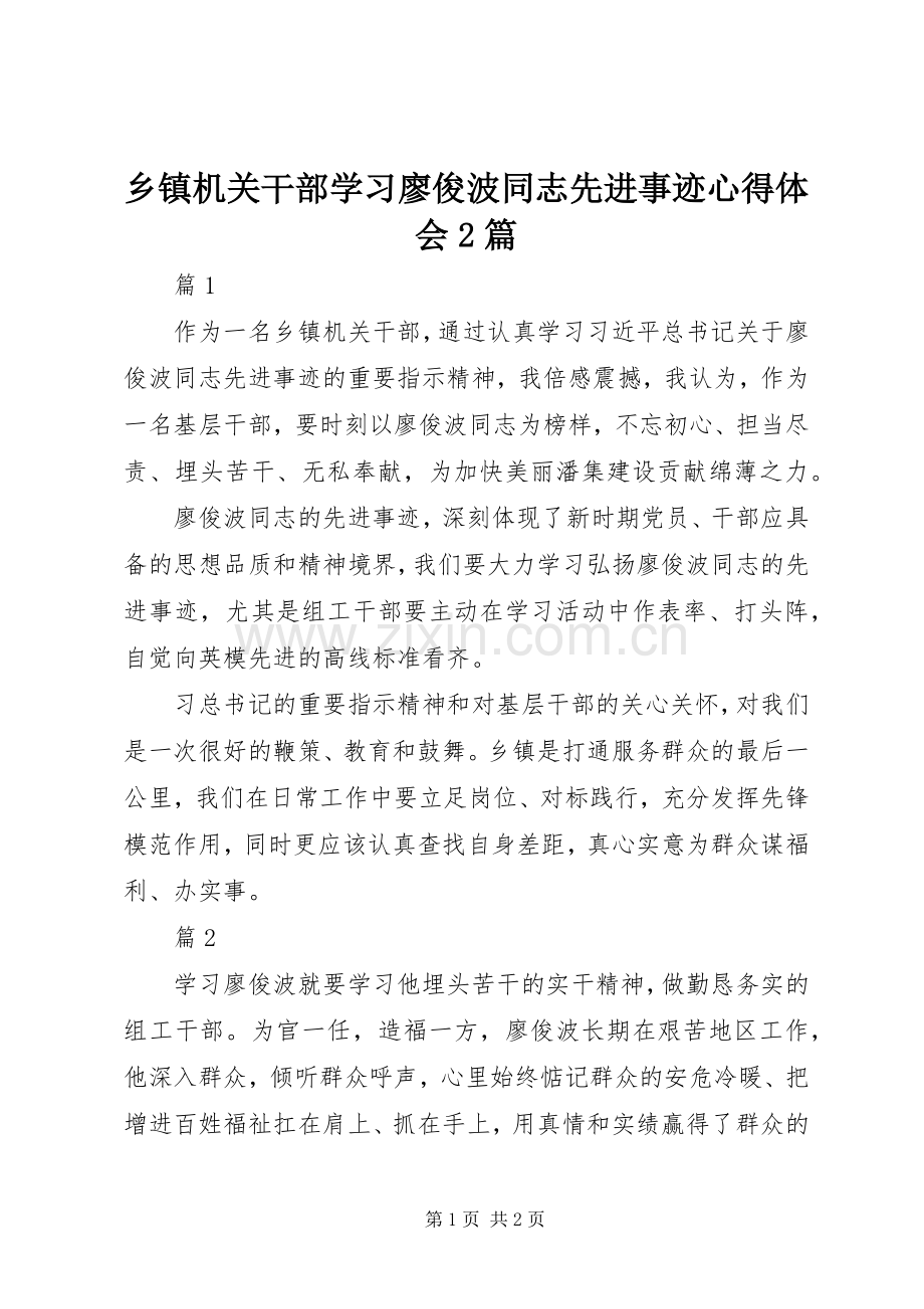 乡镇机关干部学习廖俊波同志先进事迹心得体会2篇.docx_第1页