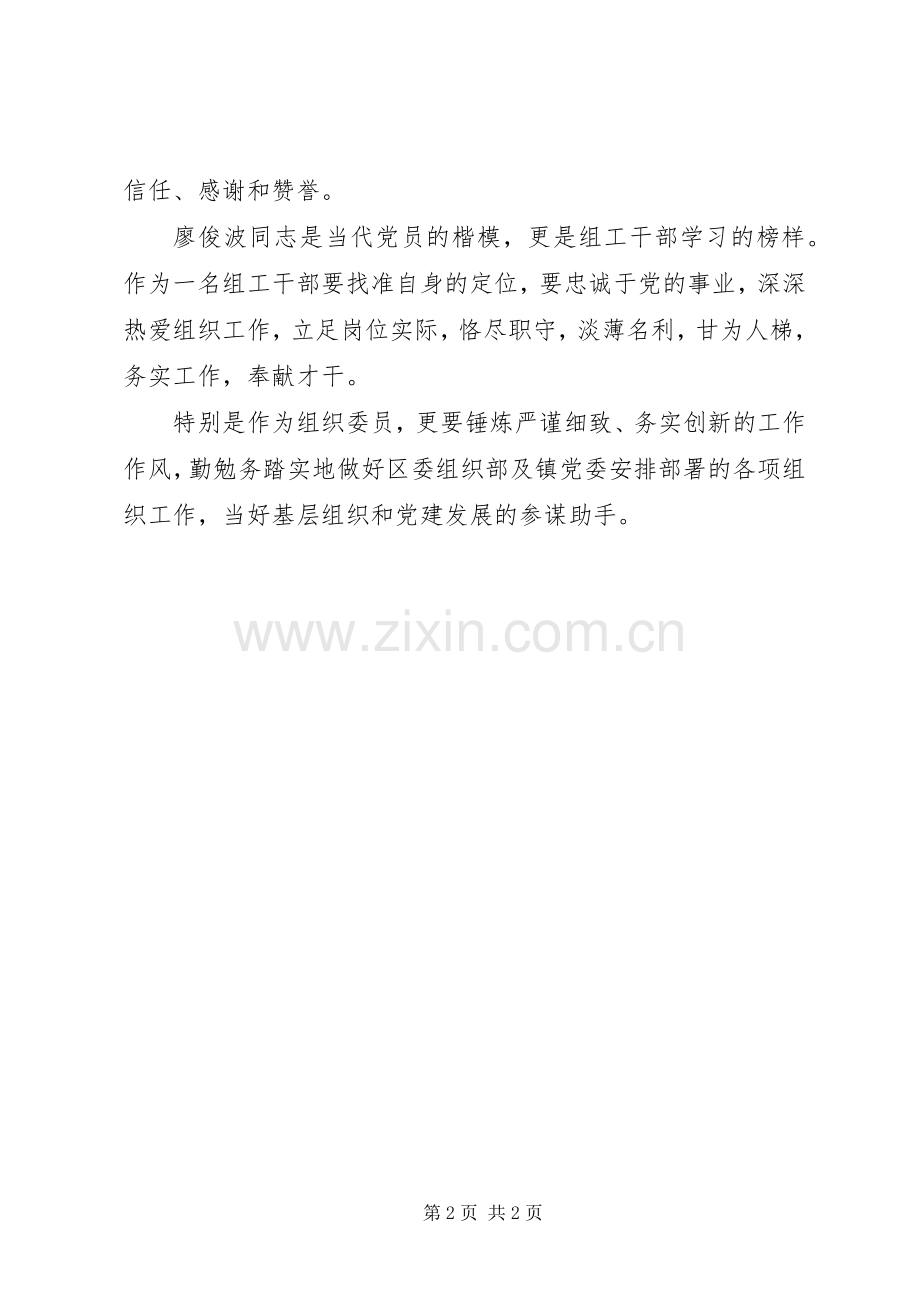 乡镇机关干部学习廖俊波同志先进事迹心得体会2篇.docx_第2页