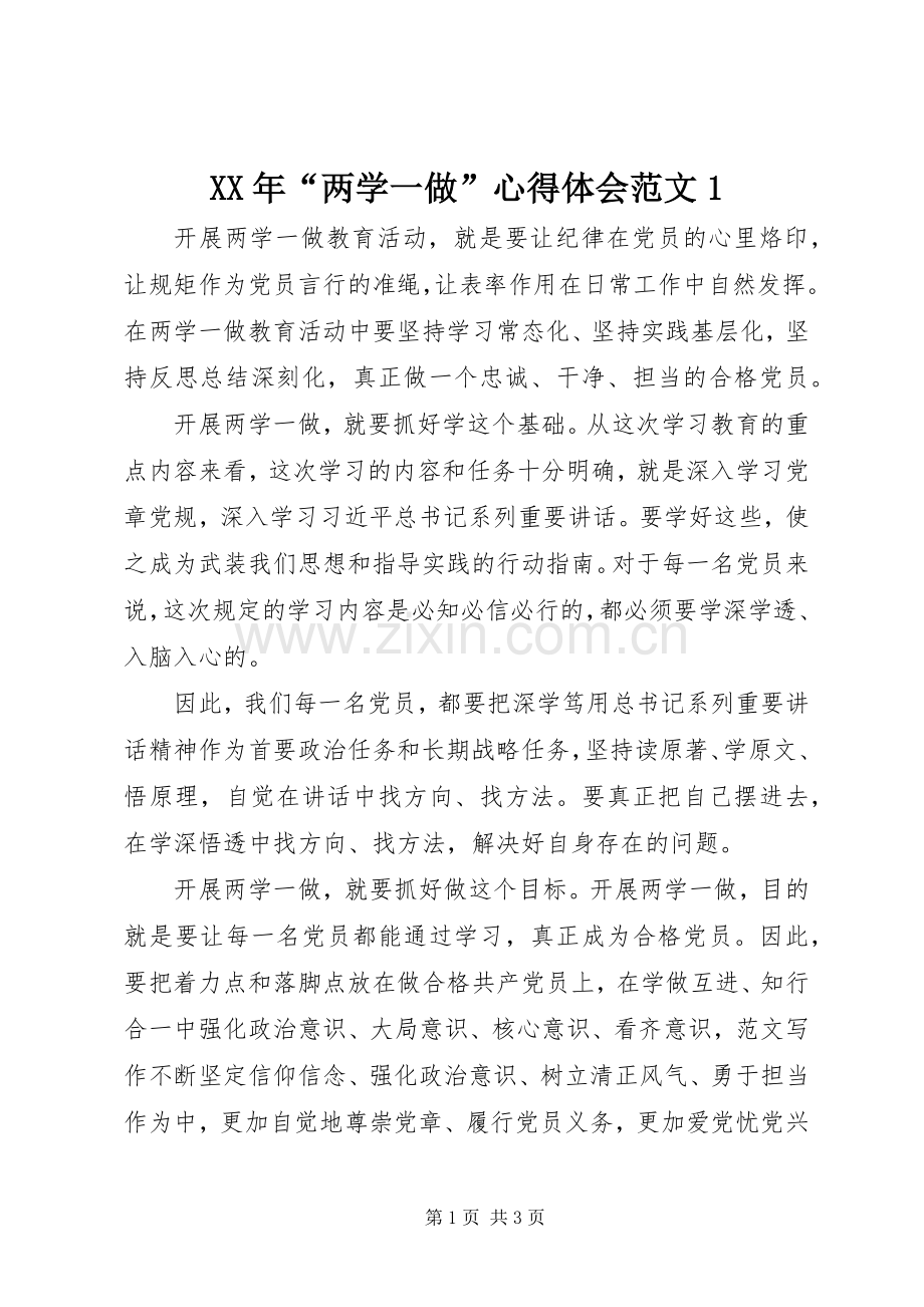 XX年“两学一做”心得体会范文1.docx_第1页