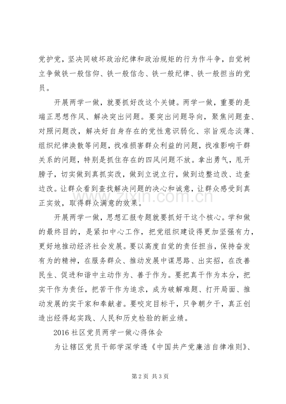 XX年“两学一做”心得体会范文1.docx_第2页