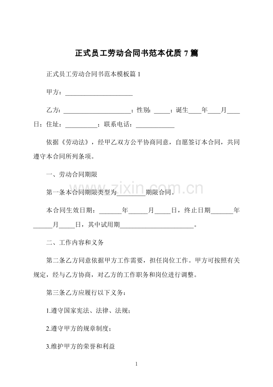 正式员工劳动合同书范本优质7篇.docx_第1页