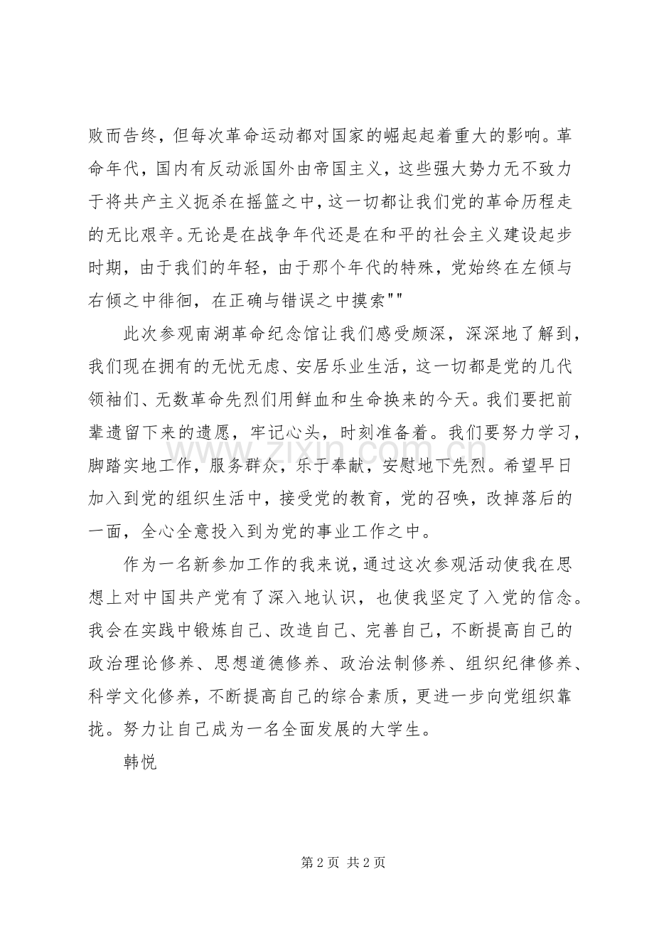 参观南湖纪念馆有感.docx_第2页