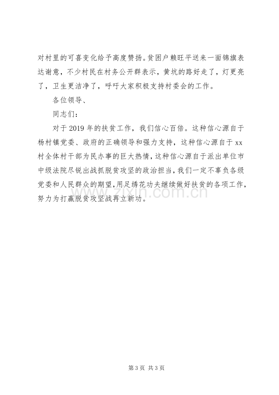 第一书记在脱贫攻坚表彰大会上的发言.docx_第3页