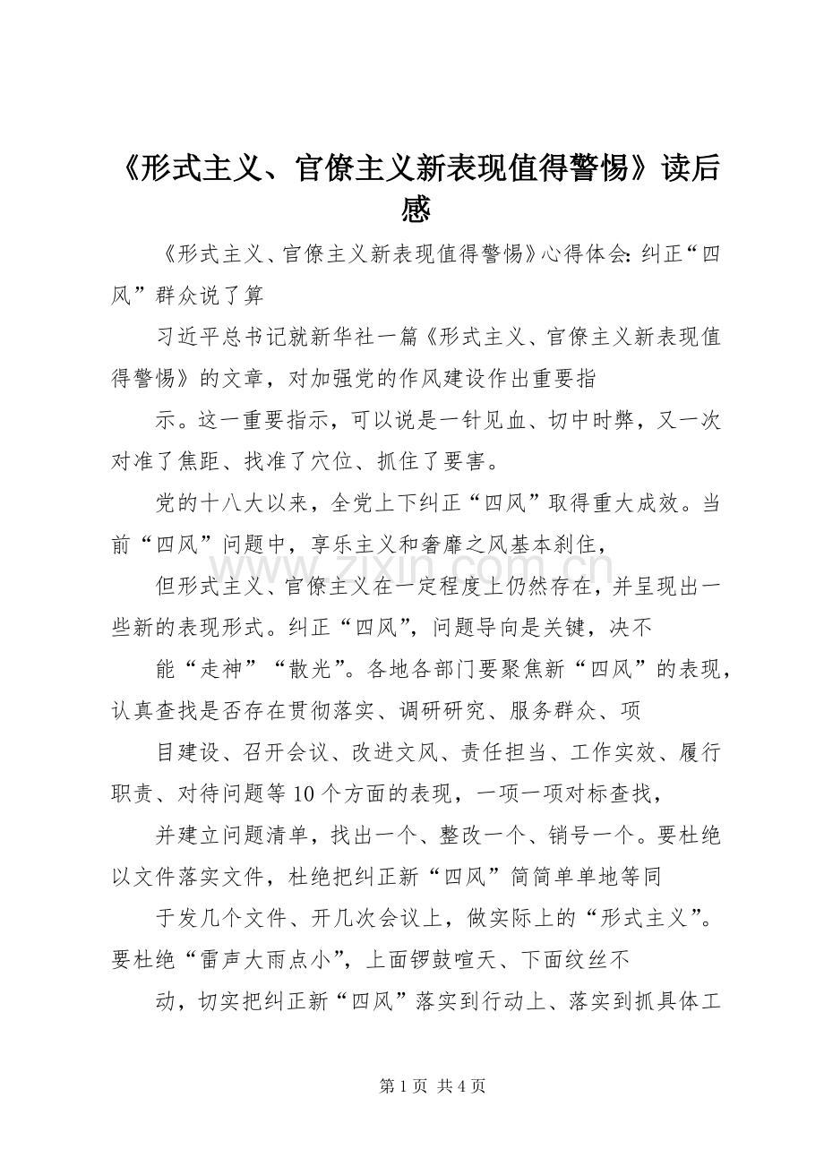 《形式主义、官僚主义新表现值得警惕》读后感.docx_第1页