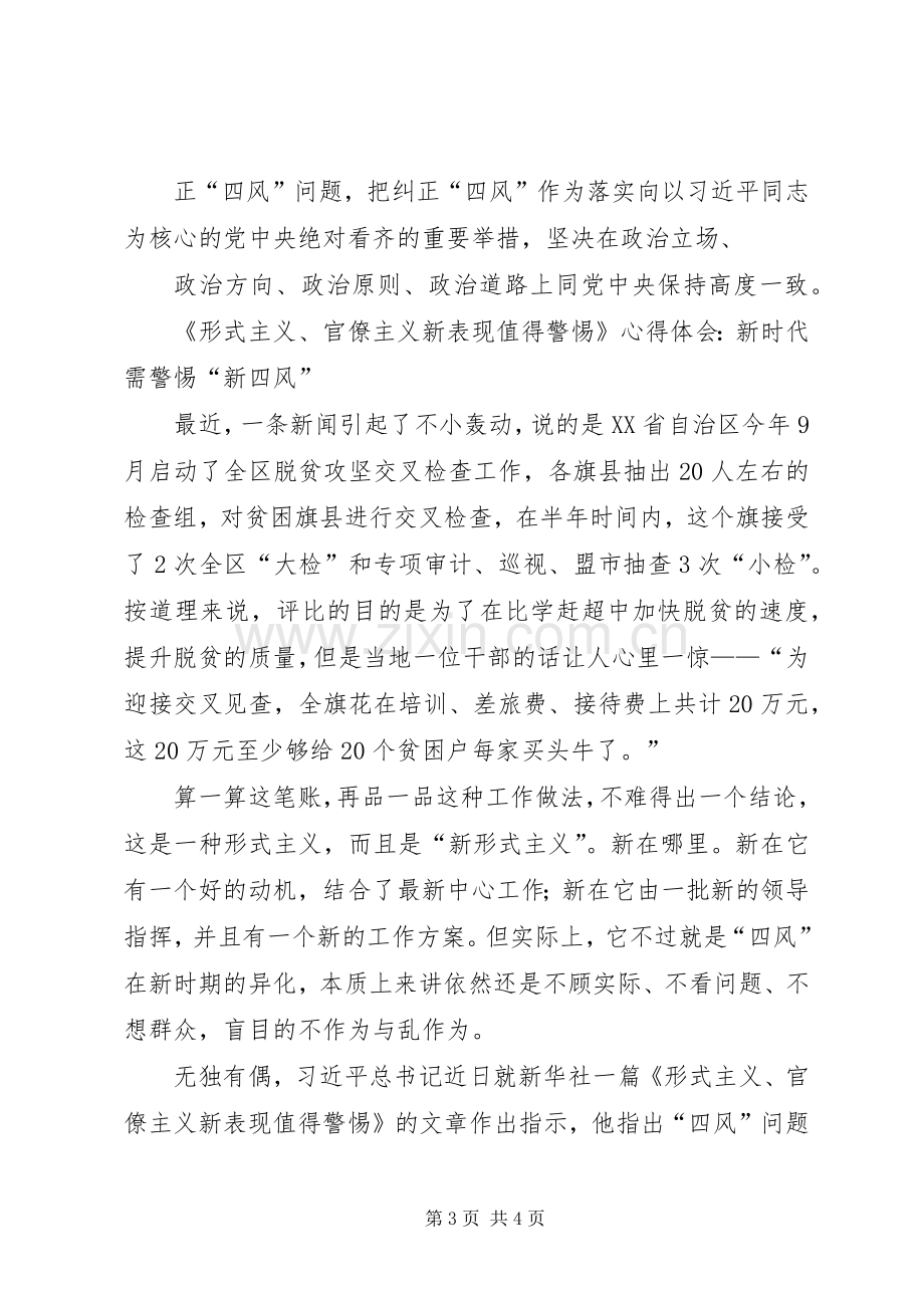 《形式主义、官僚主义新表现值得警惕》读后感.docx_第3页